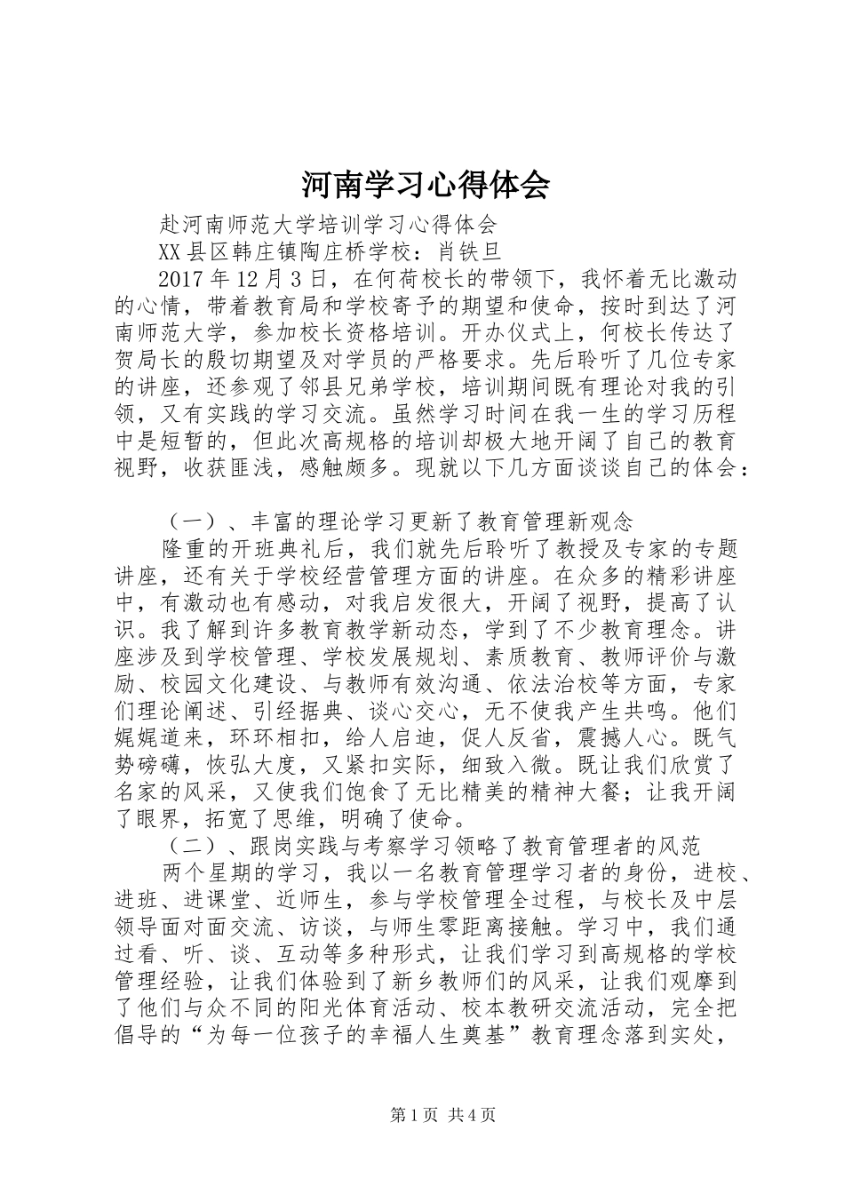 河南学习心得体会_1_第1页