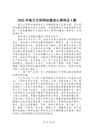 20XX年地方文明网站建设心得体会3篇