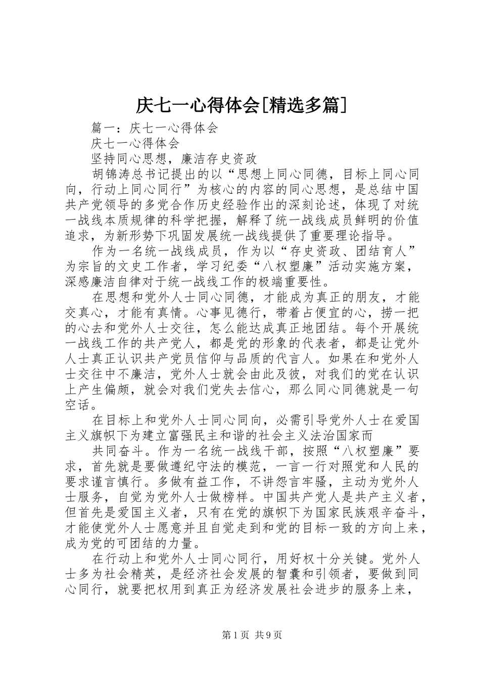 庆七一心得体会[精选多篇]_第1页