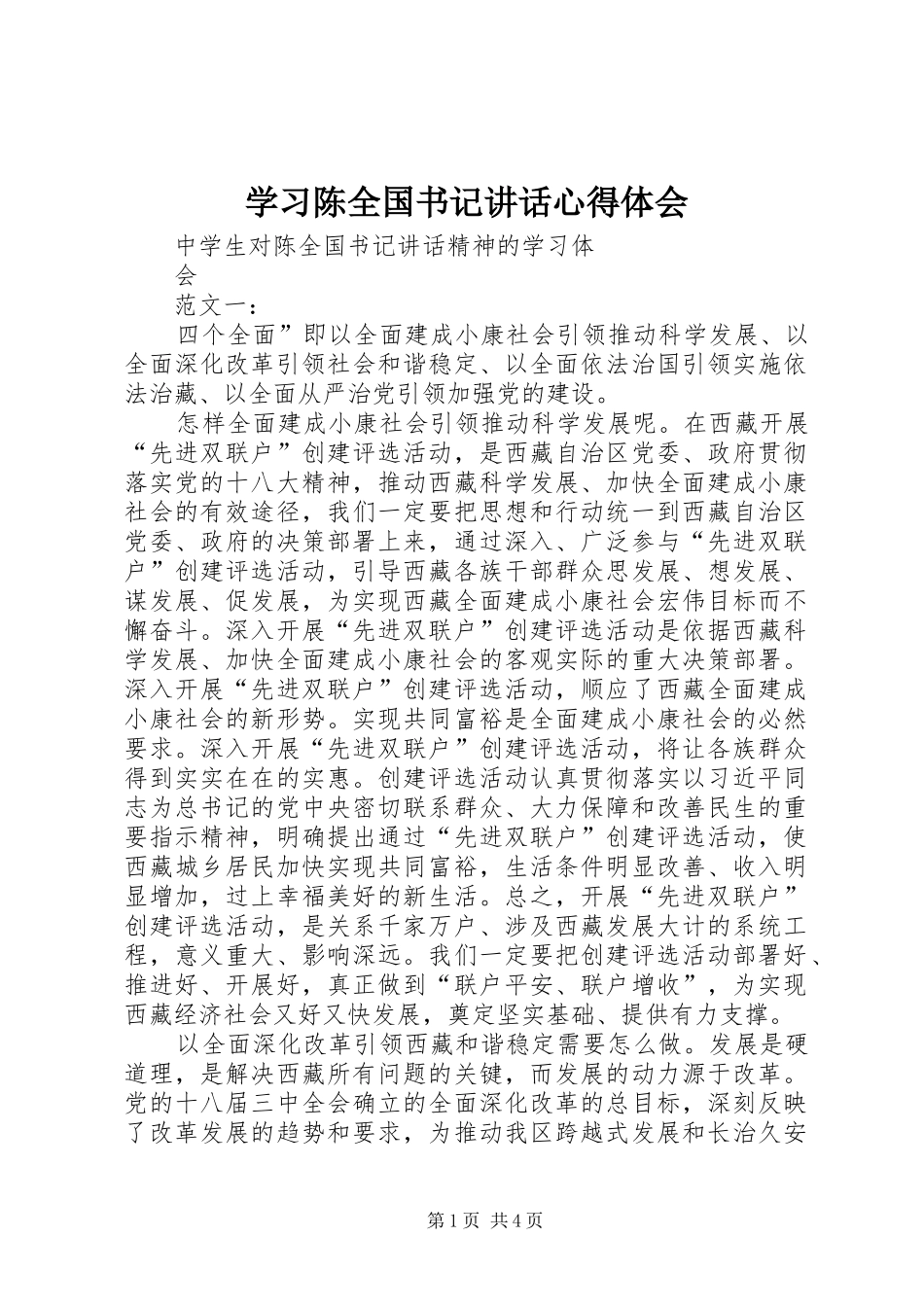 学习陈全国书记讲话心得体会_1_第1页