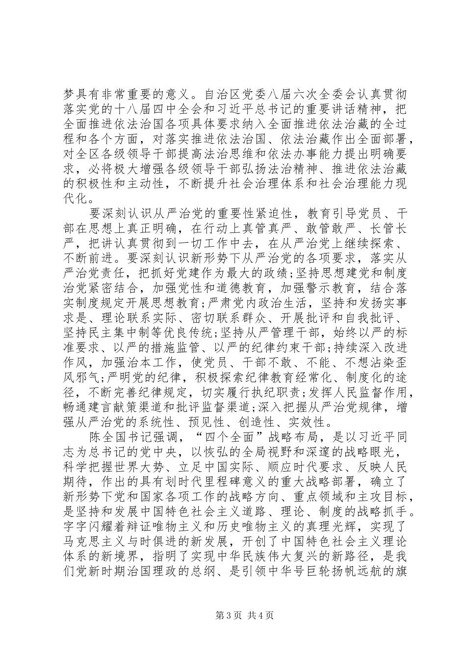 学习陈全国书记讲话心得体会_1_第3页