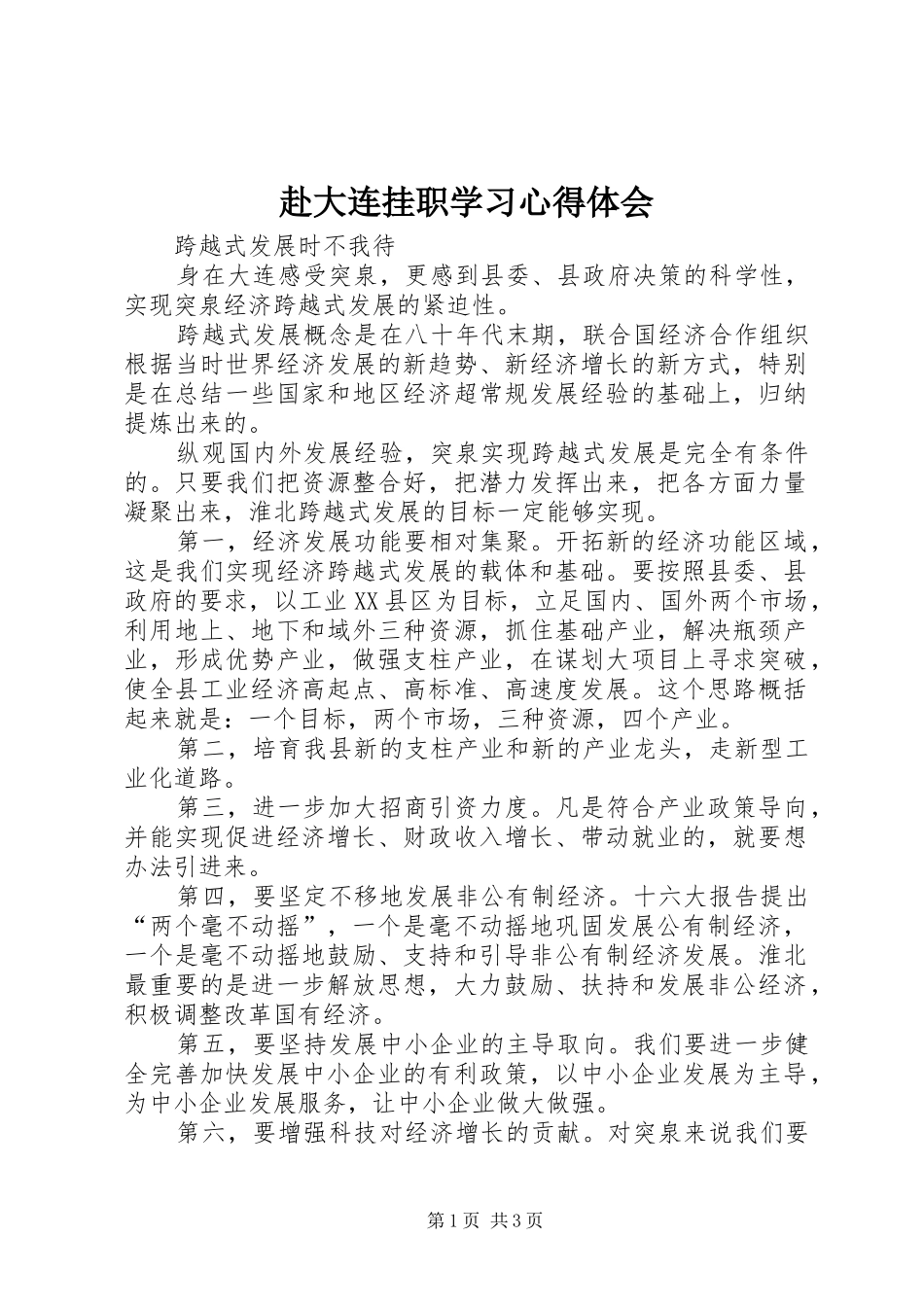 赴大连挂职学习心得体会_第1页