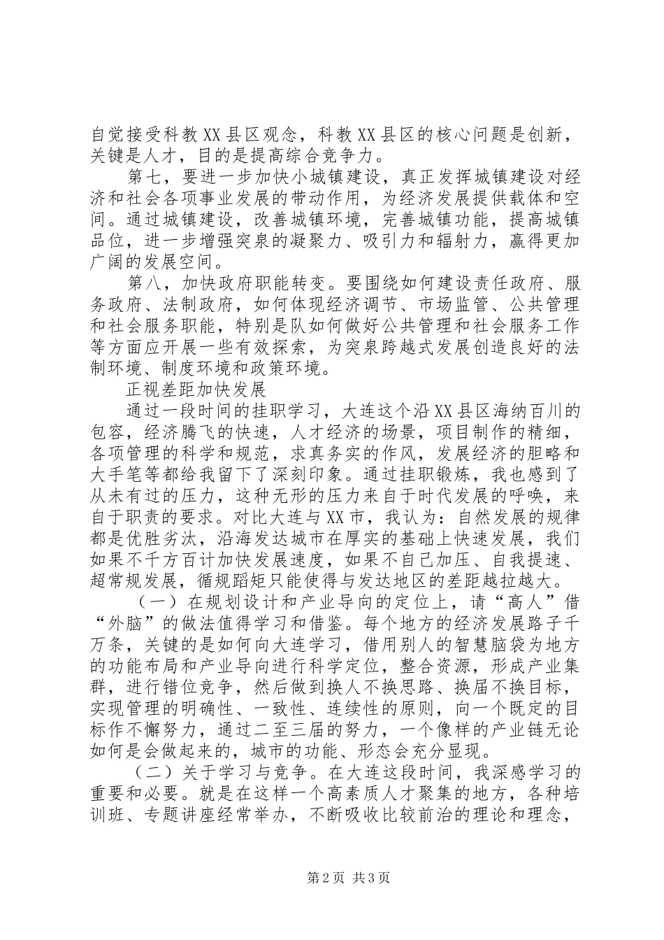 赴大连挂职学习心得体会_第2页
