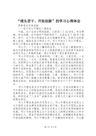 “埋头苦干、开拓创新”的学习心得体会