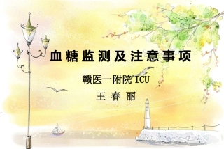 血糖监测及注意事项