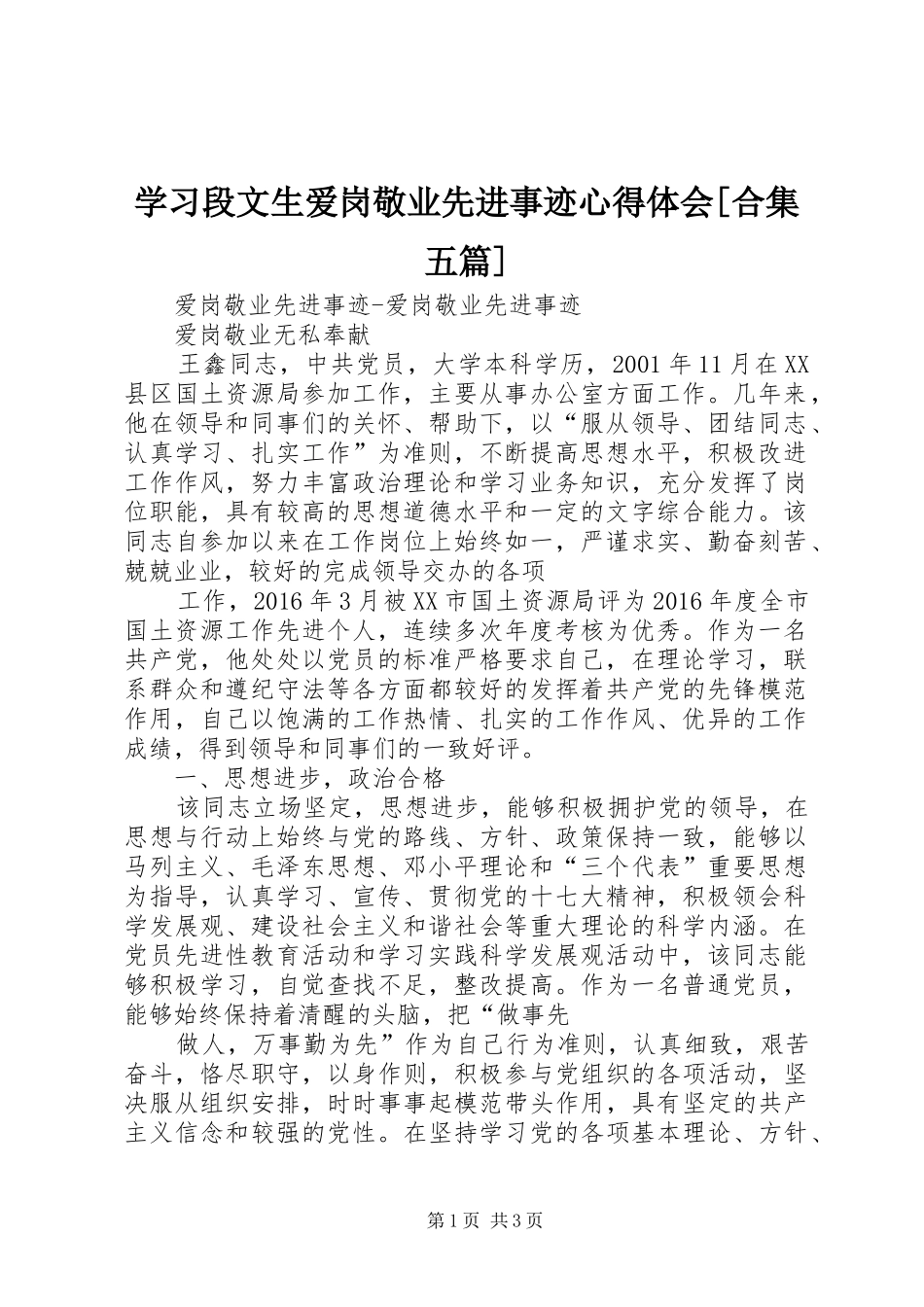 学习段文生爱岗敬业先进事迹心得体会[合集五篇]_第1页