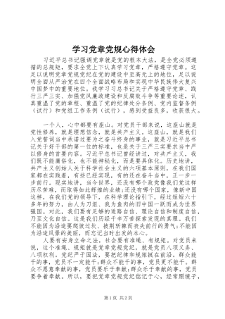 学习党章党规心得体会