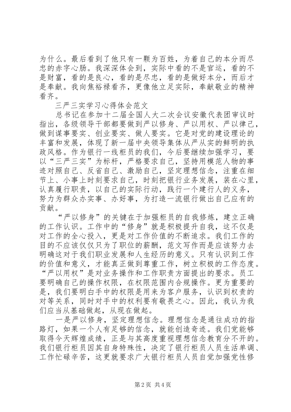 20XX年三严三实学习心得体会：弘扬公仆精神_第2页