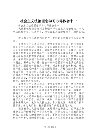 社会主义法治理念学习心得体会十一