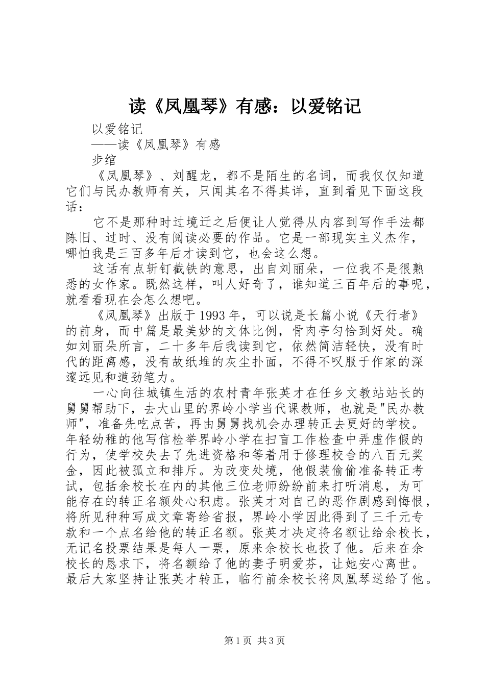 读《凤凰琴》有感：以爱铭记_第1页