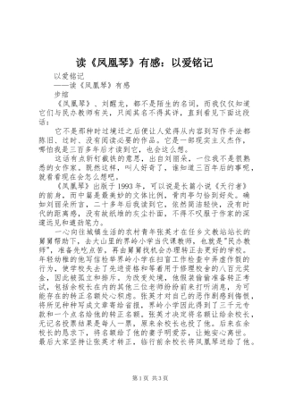 读《凤凰琴》有感：以爱铭记