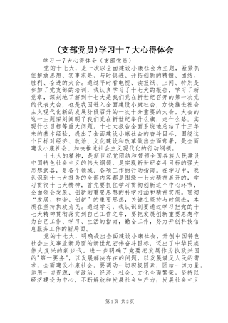 (支部党员)学习十7大心得体会