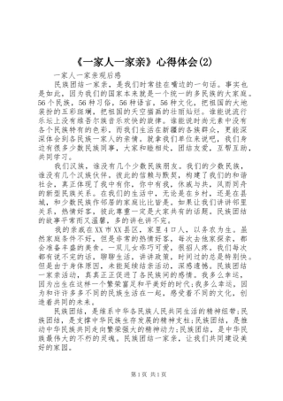 《一家人一家亲》心得体会(2)_2