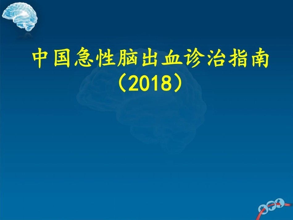 中国急性脑出血诊治指南2018版_第1页