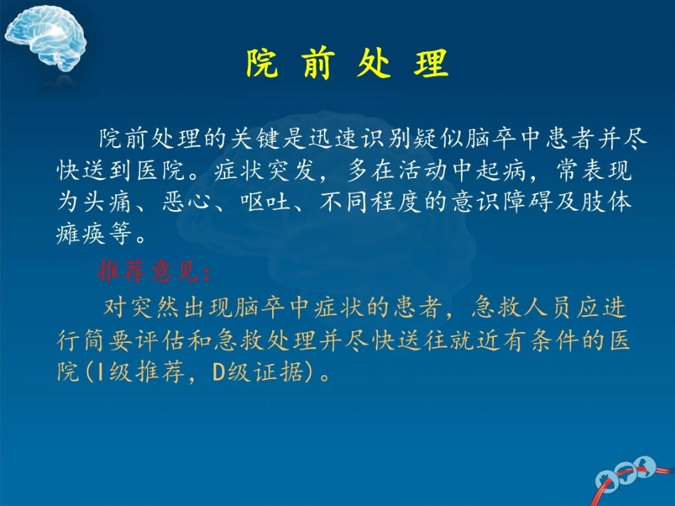 中国急性脑出血诊治指南2018版_第3页