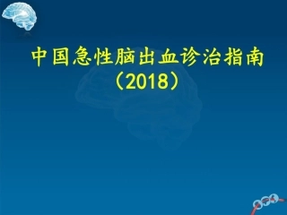 中国急性脑出血诊治指南2018版