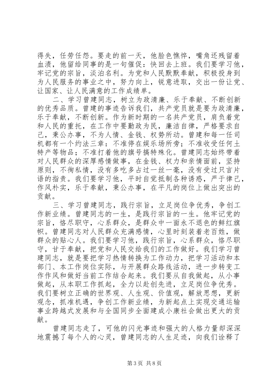 学习曾建同志先进事迹心得体会_第3页