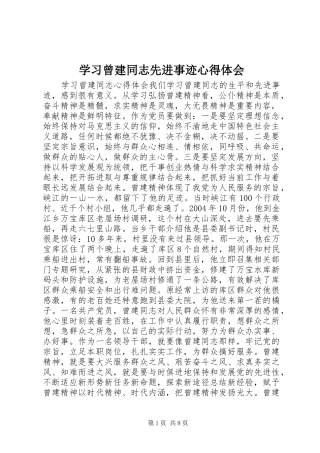 学习曾建同志先进事迹心得体会