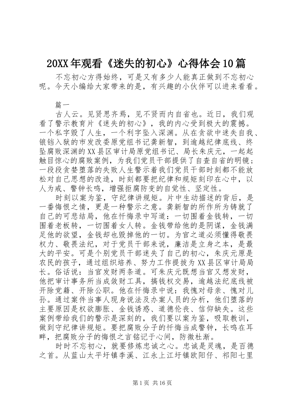 20XX年观看《迷失的初心》心得体会10篇_第1页