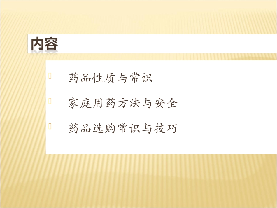 日常药品常识与用药安全_第2页