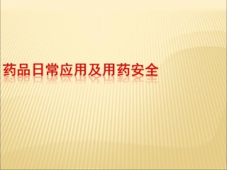 日常药品常识与用药安全