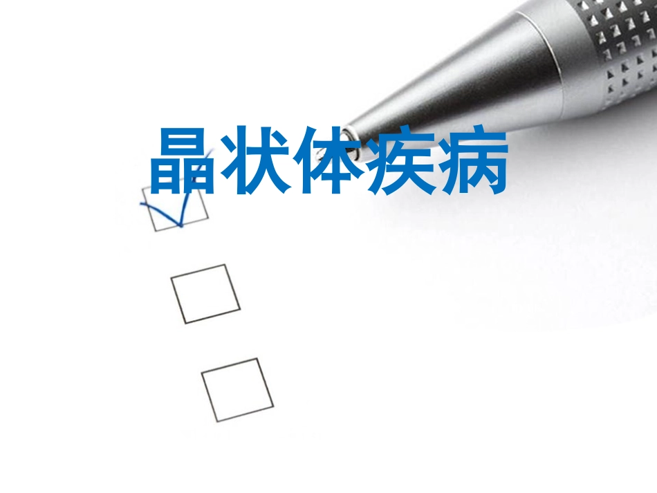 中西医晶状体病_第1页