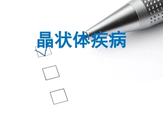 中西医晶状体病