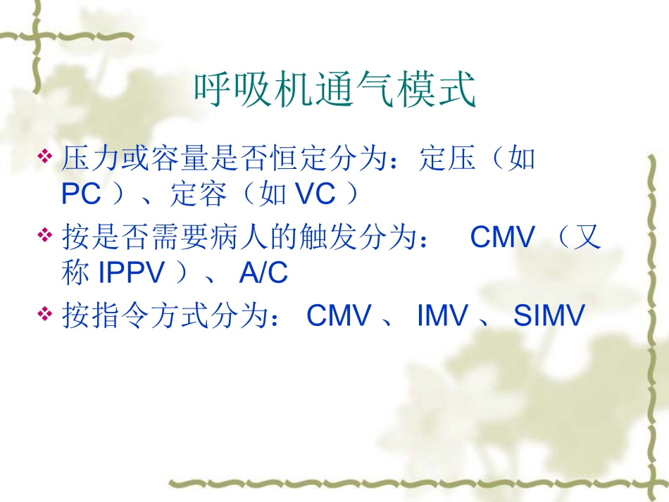 呼吸机常用模式及调节_第3页