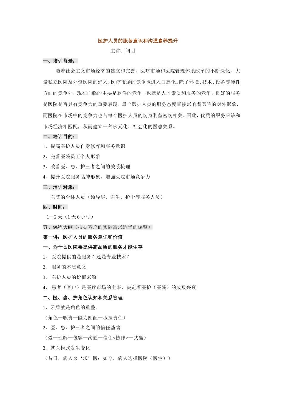 医护人员的服务意识和沟通素养提升_第1页