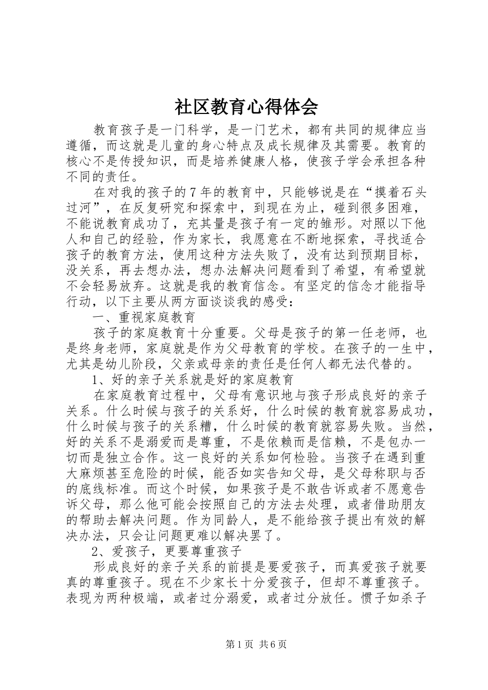 社区教育心得体会_第1页