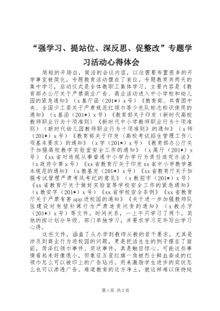 “强学习、提站位、深反思、促整改”专题学习活动心得体会
