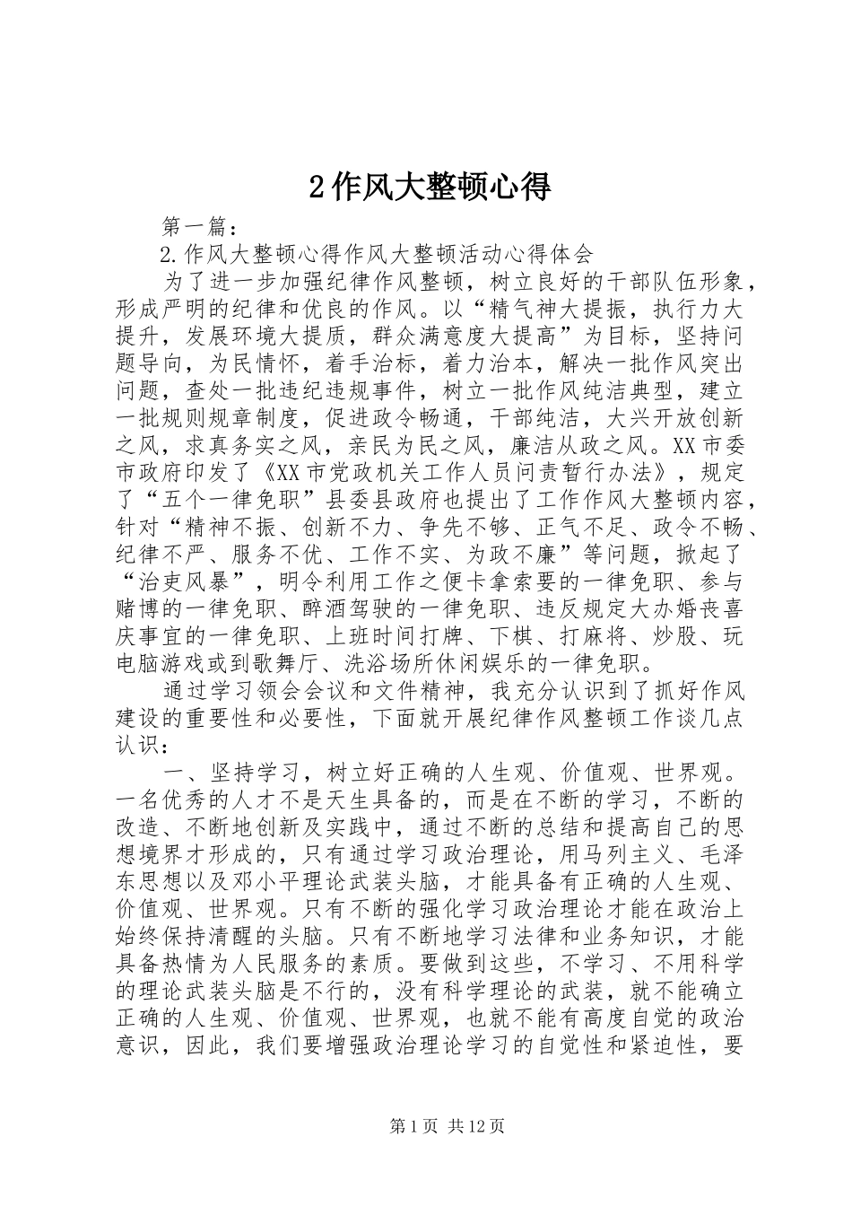 2作风大整顿心得_1_第1页