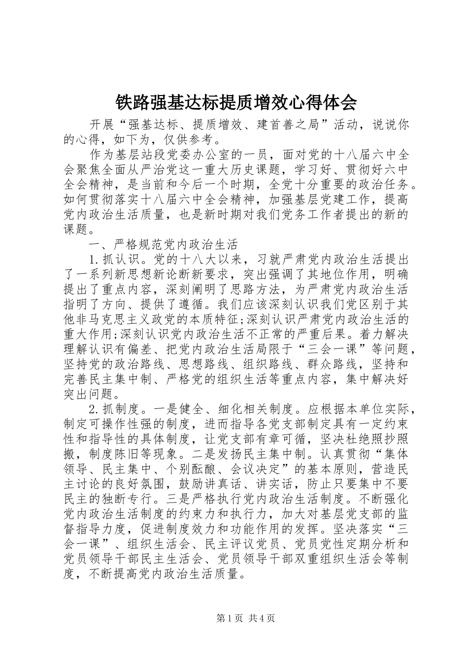 铁路强基达标提质增效心得体会_第1页