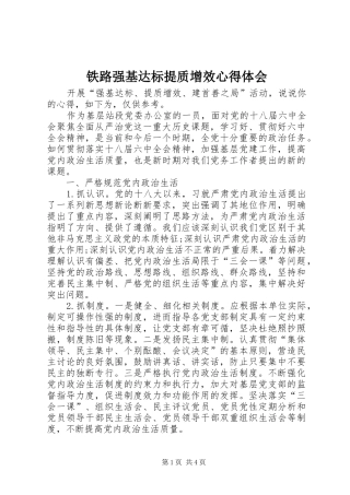 铁路强基达标提质增效心得体会