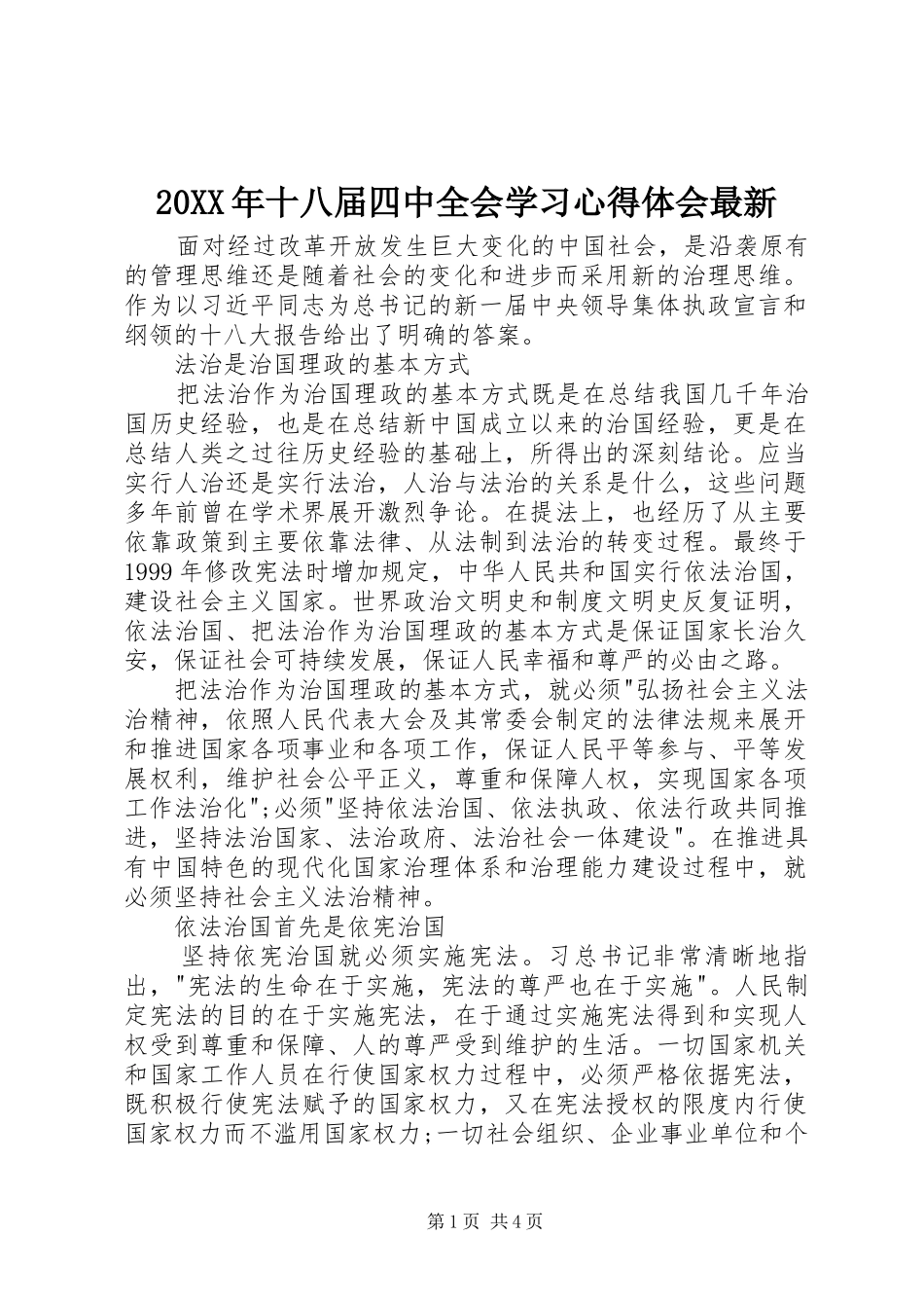 20XX年十八届四中全会学习心得体会最新_第1页
