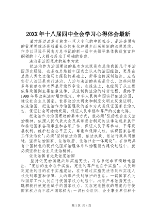 20XX年十八届四中全会学习心得体会最新