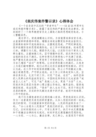 《栾庆伟案件警示录》心得体会