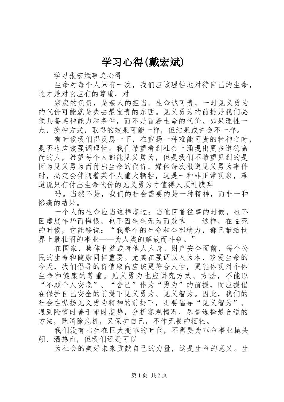 学习心得(戴宏斌)_1_第1页