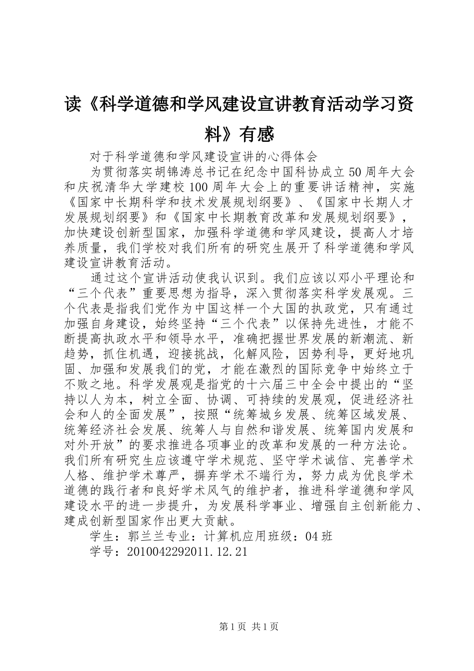 读《科学道德和学风建设宣讲教育活动学习资料》有感_第1页