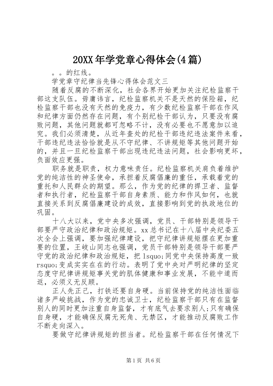 20XX年学党章心得体会(4篇) (2)_第1页