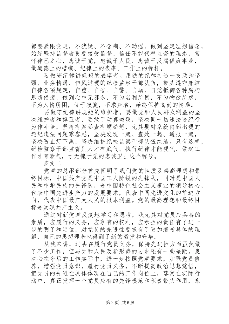 20XX年学党章心得体会(4篇) (2)_第2页