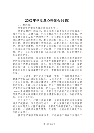 20XX年学党章心得体会(4篇) (2)