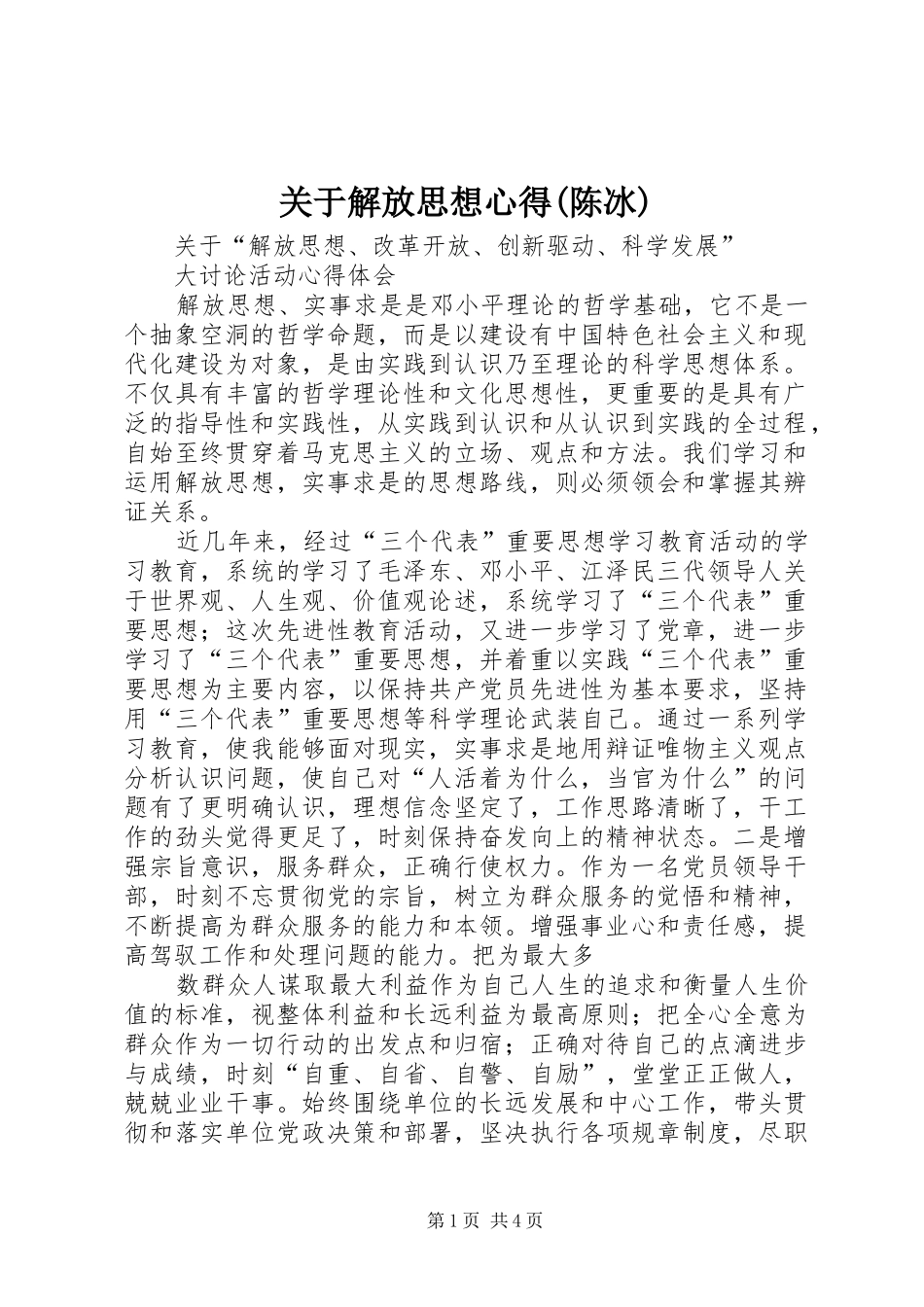 关于解放思想心得(陈冰)_第1页