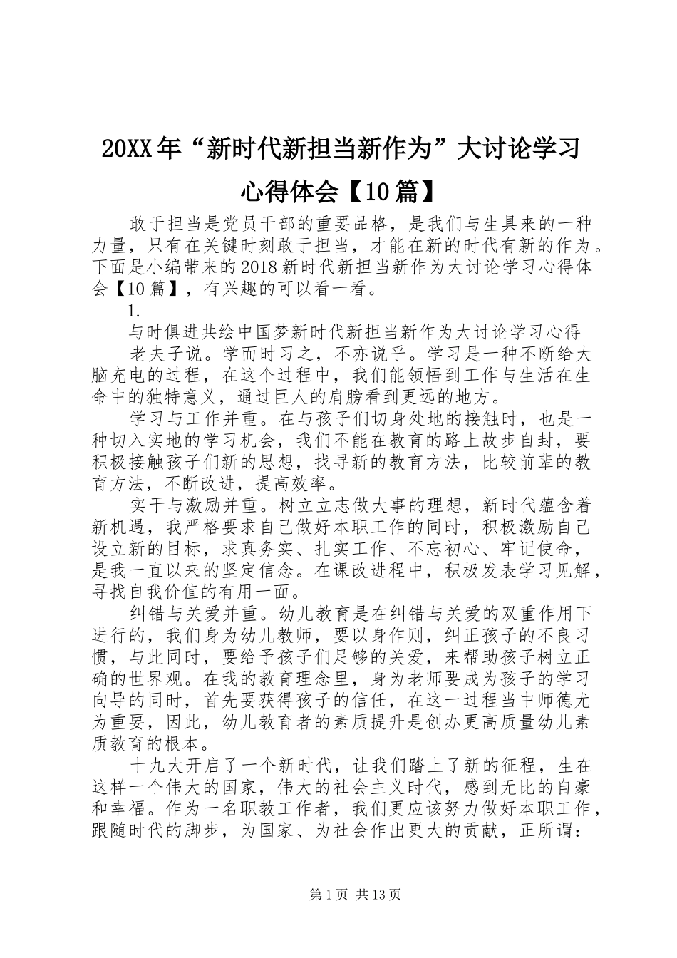 20XX年“新时代新担当新作为”大讨论学习心得体会【10篇】_第1页