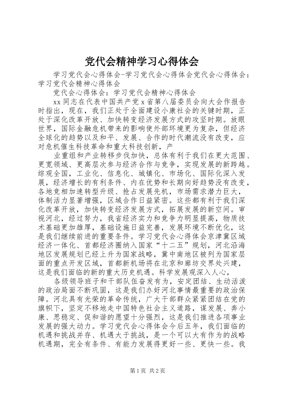 党代会精神学习心得体会_第1页