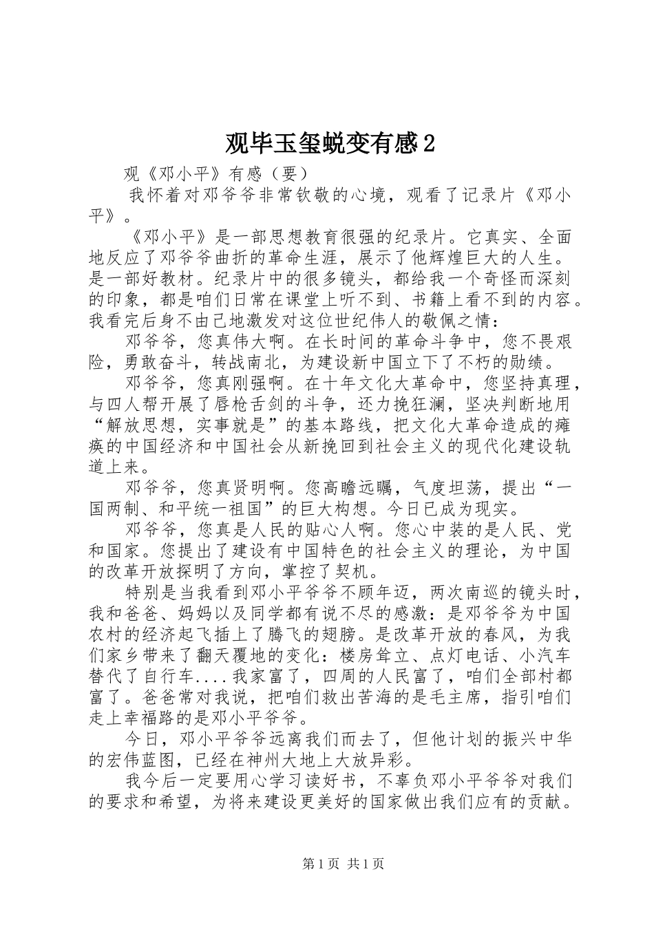 观毕玉玺蜕变有感2 (2)_第1页