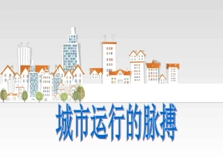 城市运行的脉搏