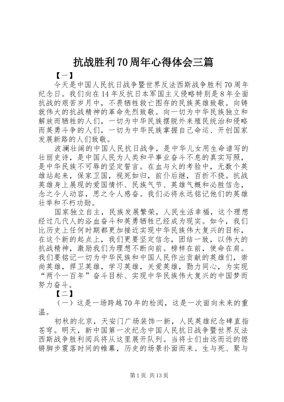 抗战胜利70周年心得体会三篇_第1页