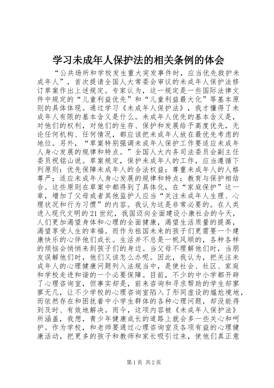 学习未成年人保护法的相关条例的体会_第1页