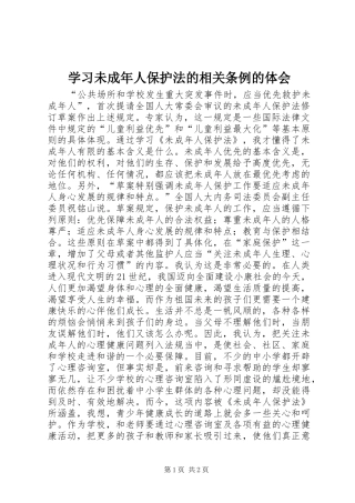 学习未成年人保护法的相关条例的体会